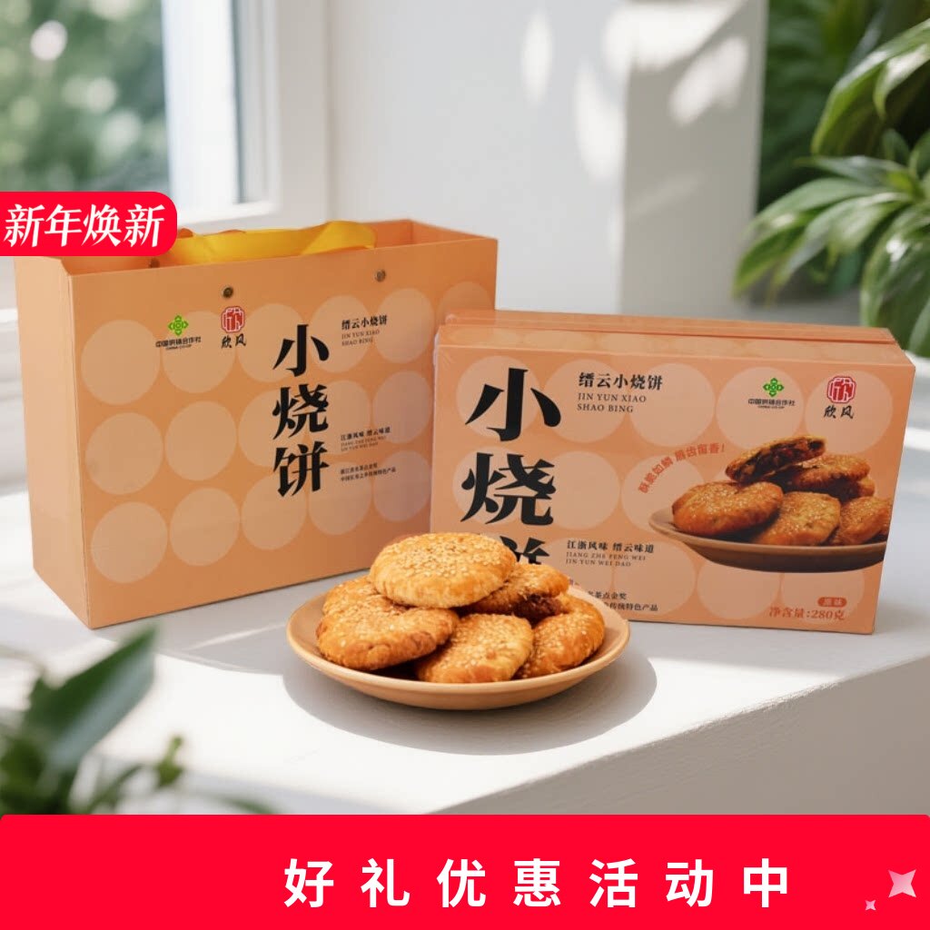 欣风缙云小烧饼酥饼薄脆零食糕点280克2盒礼袋装特产
