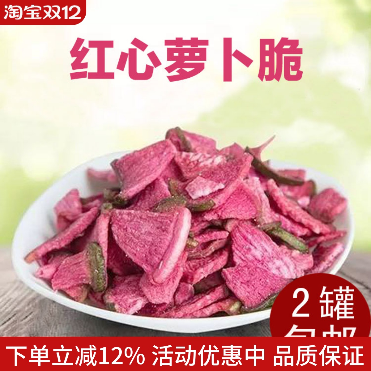 珍爱多红心萝卜脆宝果蔬脆片蔬菜干休闲零食美味香脆即食60g罐装