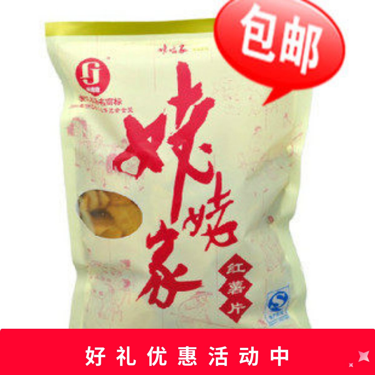 缙云土特产厂家直销姥姥家红薯片地瓜干番薯条红薯干零食香脆