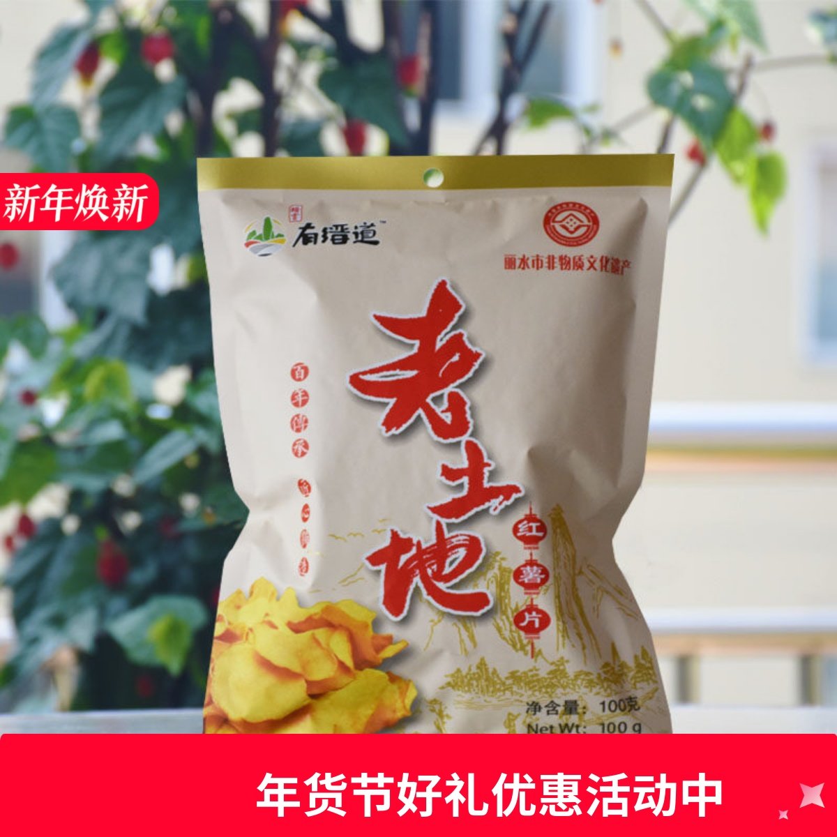 100克3袋缙云老土地红薯片番薯片红薯干地瓜片香脆特产小吃零食,零食/坚果/特产,薯类制品,淘宝优惠券,粉丝福利购,淘宝优惠卷
