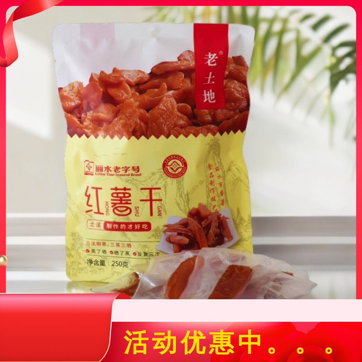 老土地红薯干红薯条番薯干软糯250g真空包装缙云特产休闲零食