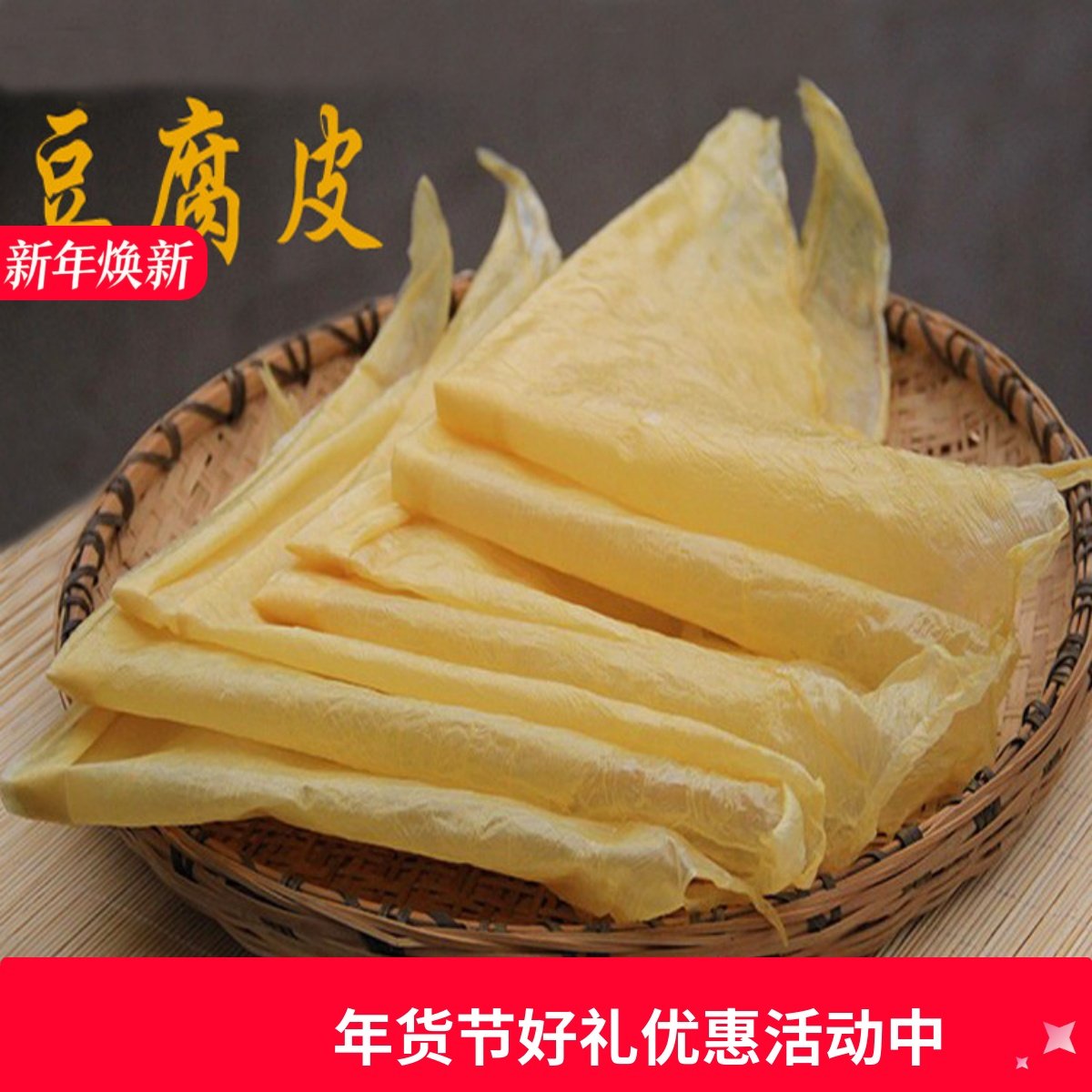 胡姥姥豆腐皮豆制品油皮豆腐衣油豆皮高蛋白营养丰富干货80克特产