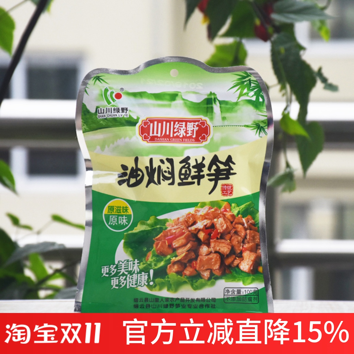 缙云特产山川绿野鲜笋100g