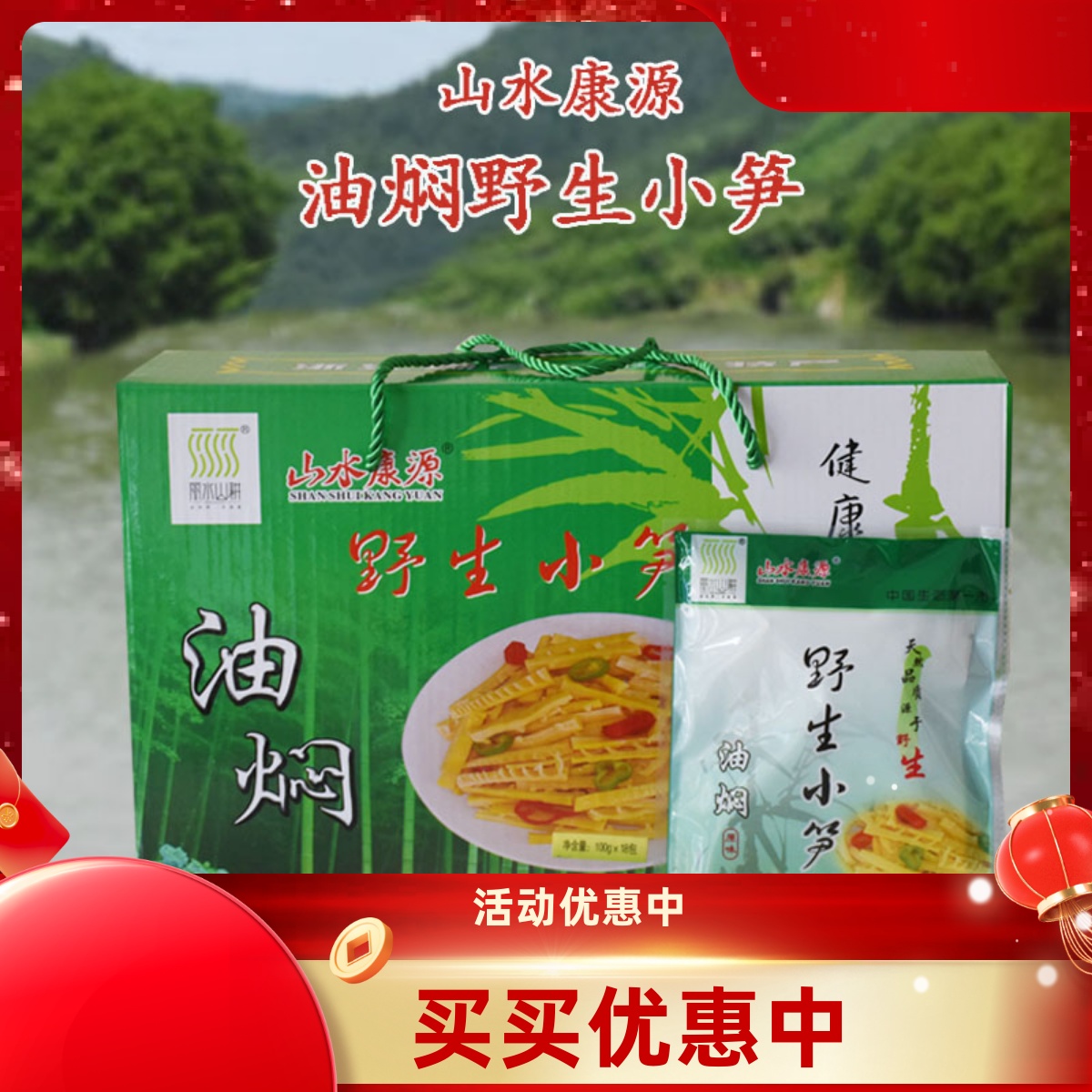 山水康源油燜野生小筍即食小菜