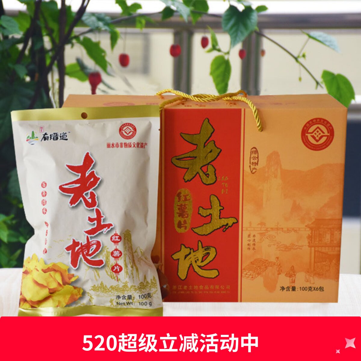 缙云特产老土地红薯片地瓜干红薯干香脆100克*6包礼盒装零食包邮