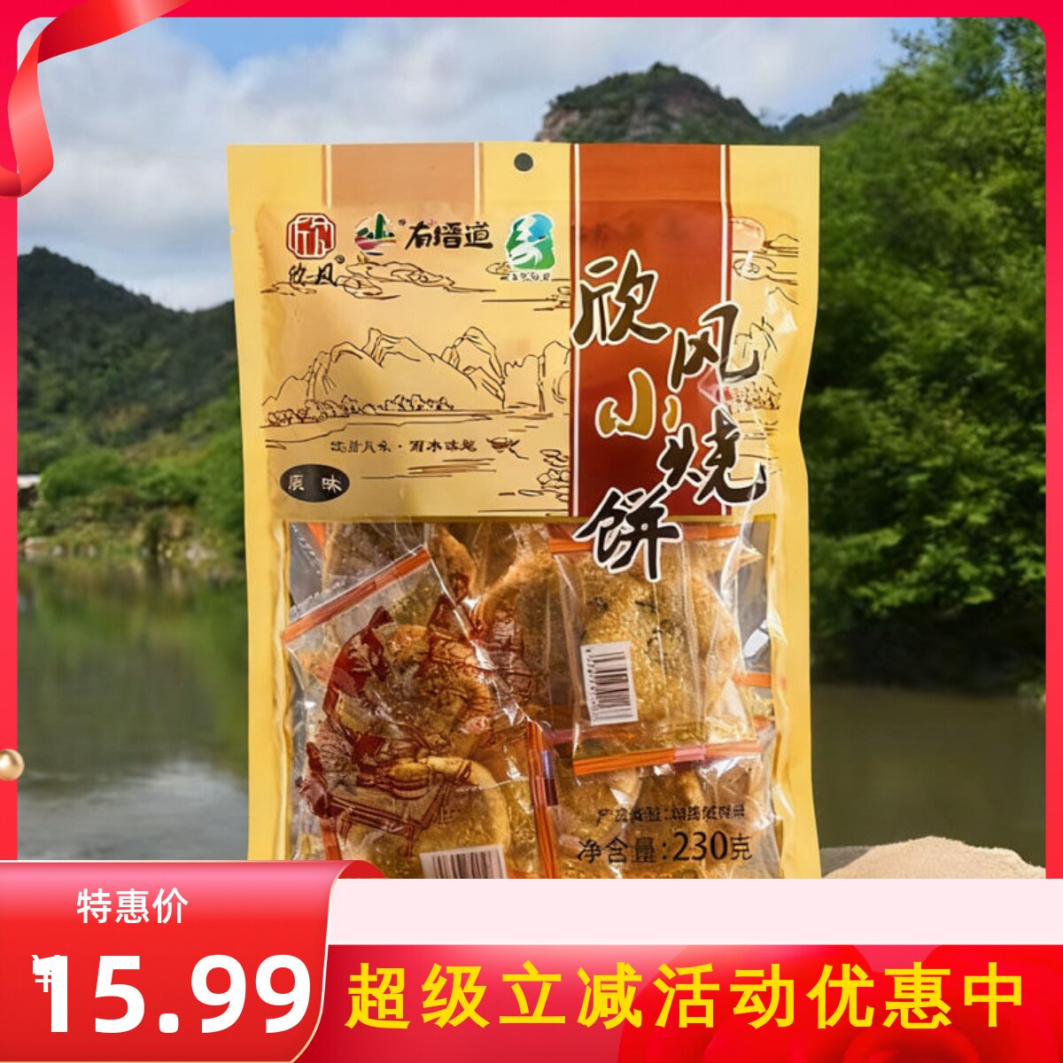 缙云小烧饼小酥饼梅干菜肉饼酥饼欣风小烧饼230克休闲零食特产