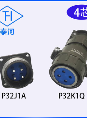 泰河连接器 P32K1Q P32J1A 4芯航空工业插头插座35A大电流