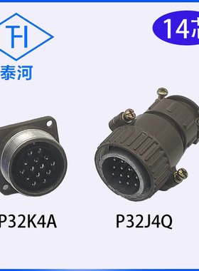 泰河航空插头插座14芯 P32K4Q/P32J4A 14芯连接器 工业插头