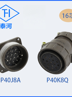 P40K8Q/P40K8S/P40J8A  16芯航空插头插座 激光切专用连接器