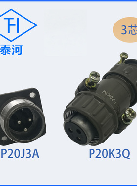 航空插头3芯p20-3芯 插头插座 电流25A P20K3Q P20J3A