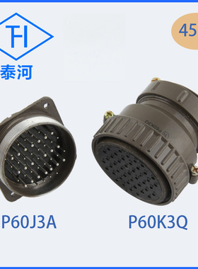 航空插头 P60K3Q  P60J3A 45芯圆形连接器开孔60mm反插全粗针定做