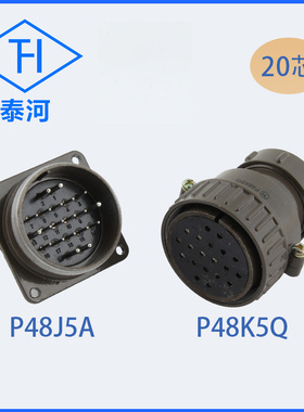 P48K5Q P48J5A 20芯航空插/圆形连接器/插头插座 反向插头P48J5Q