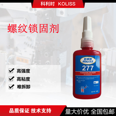 277螺丝胶 科利时KOLISS 277螺纹紧固剂 防松胶水 密封厌氧胶50ml