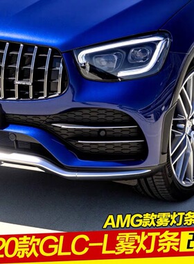 适用奔驰GLC300L前雾灯饰条GLC260coupe前杠风刀亮条升级改装X253
