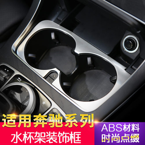 适用奔驰w205新C级水杯框贴片亮片W213新E级GLC260中控装饰框X253