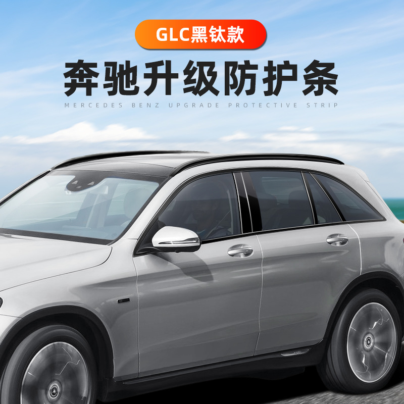 奔驰黑色车窗饰条GLC260/300L行李架罩盖AMG套件黑武士化包围改装