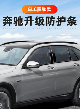 奔驰黑色车窗饰条GLC260/300L行李架罩盖AMG套件黑武士化包围改装