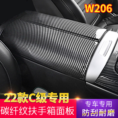 适用奔驰22款C级W206扶手箱盖板GLC扶手箱保护装饰贴内饰改装X254