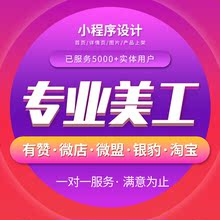 小程序装修设计ui设计店铺商城主页面图标有赞微店美工定制开发h5