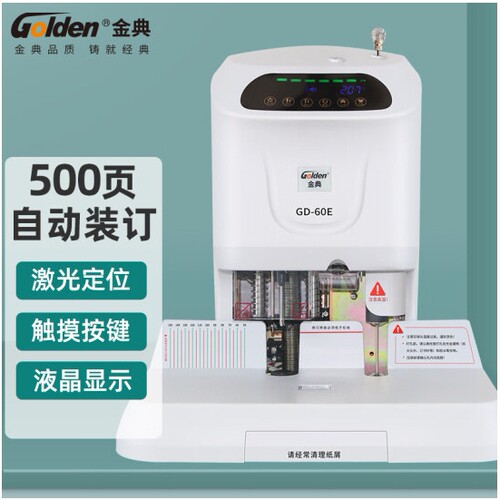 金典GD-60E财务凭证装订机自动激光定位液晶显示会计打孔机装订机