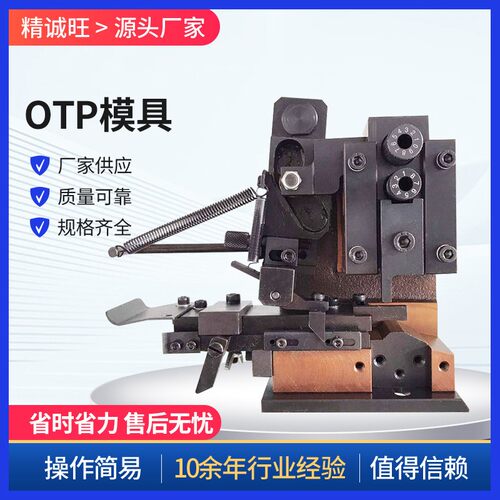 OTP端子机模具 半自动直模横模单粒模 U型模端子机卡式模具