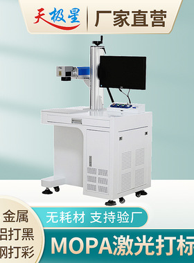 Mopa激光打标机氧化铝打黑苹果壳金属不锈钢打码刻字镭雕刻机
