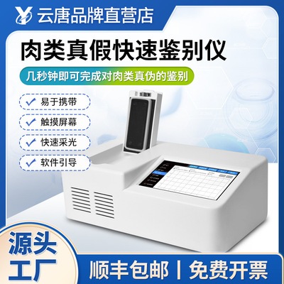 真假肉检测仪肉类真假快速鉴别仪鸡鸭猪牛羊掺假动物源性成分测定