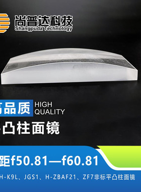 平凸柱面镜焦距f50.81—f60.81材料H-K9L JGS1 ZF7非标平凸柱面镜