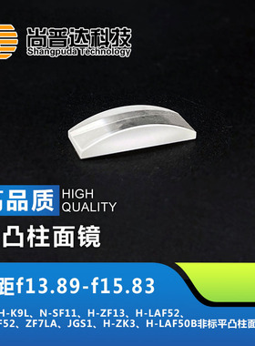 平凸柱面镜焦距f13.89—f15.83材料H-K9L H-ZF13非标平凸柱面镜