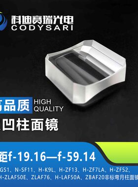 双凹柱面镜焦距f-19.16—f-59.14材料H-K9L、H-F13非标双凹柱面镜