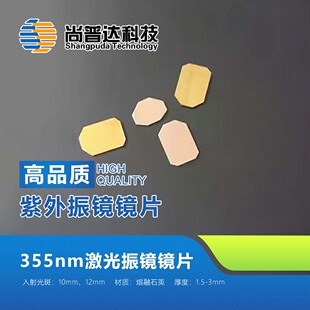 355nm激光振镜镜片/紫外振镜镜片/扫描振镜镜片/10光斑 12光斑