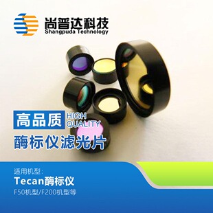 Tecan滤光片/帝肯F200滤光片/帝肯F50滤光片/Tecan酶标仪滤光片