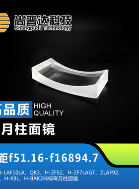弯月柱面镜焦距f-55114.20—f-22.19材料K9L QK3L非标弯月柱面镜