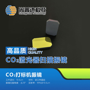 CO2打标机振镜/激光振镜镜片/CO2激光扫描振镜镜片/10光斑 12光斑