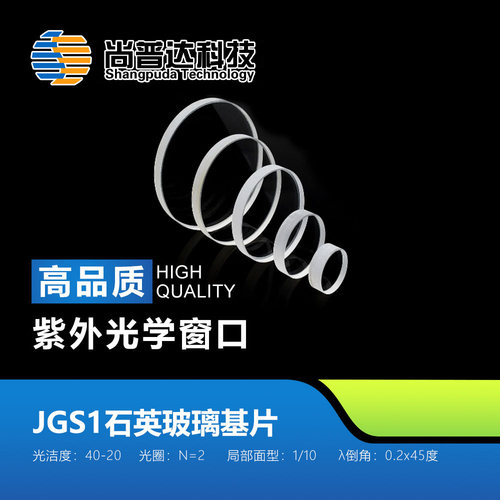 JGS1石英玻璃基片-紫外光学窗口-光学镜片-融熔石英基片-精抛光