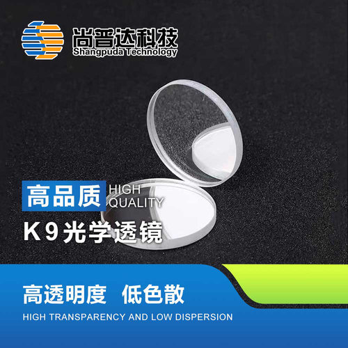 K9光学玻璃/BK7光学窗口片/K9玻璃抛光片/光学镜片/可见光窗口片