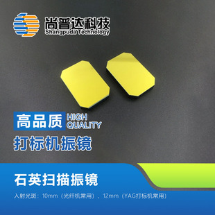 打标机振镜/激光振镜镜片/振镜镜片/扫描振镜镜片/10光斑 12光斑