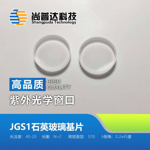JGS1石英玻璃基片-紫外光学窗口-光学镜片-融熔石英基片-精抛光