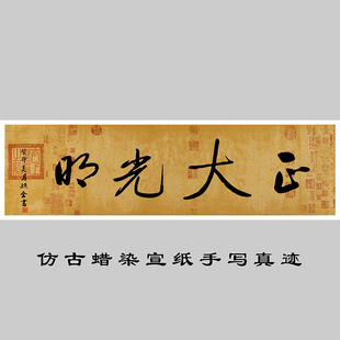 正大光明扁书法字画办公室背景墙装饰字横款横幅客厅装饰挂画红木