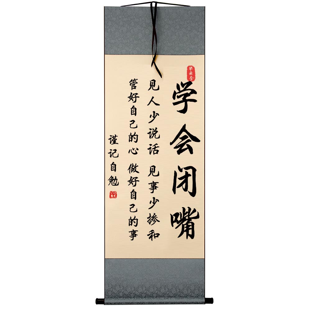 字画书法学会闭嘴字画摆件