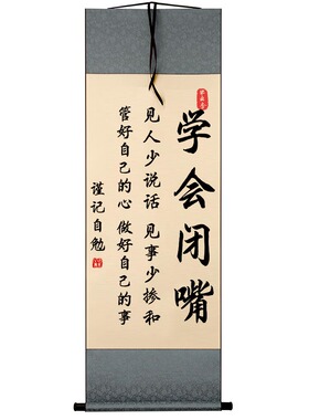 字画书法学会闭嘴字画摆件
