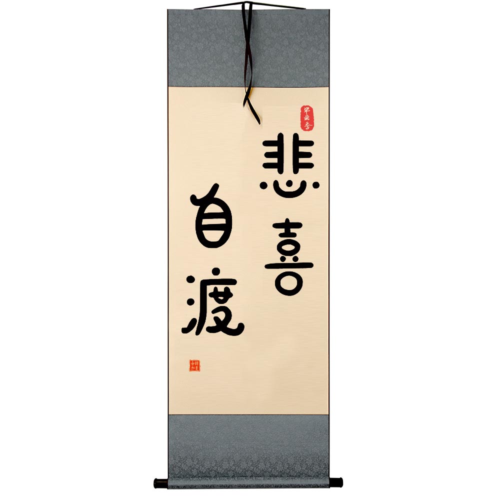 悲喜自渡季羡林书法摆台桌面装饰画文艺字画摆件客厅茶室禅意挂画
