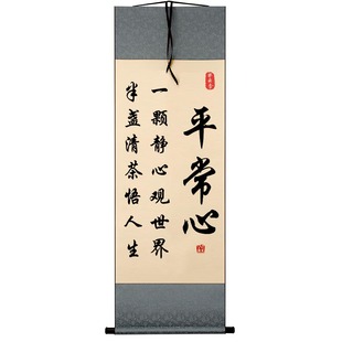 平常心中式书法摆台桌面装饰一颗静心观世界字画摆件茶室书房挂画