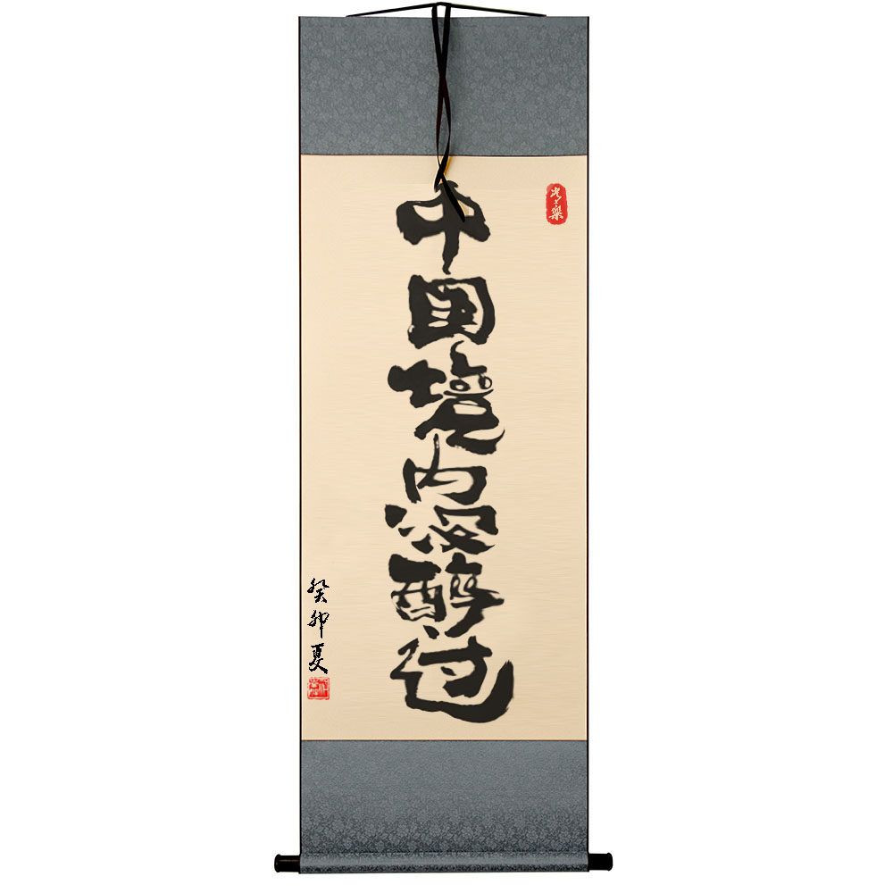 中国境内没醉过手写小卷轴网红酒吧景墙布置毛笔字小卷轴字画挂画