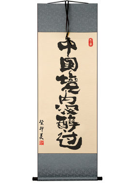 中国境内没醉过手写小卷轴网红酒吧景墙布置毛笔字小卷轴字画挂画