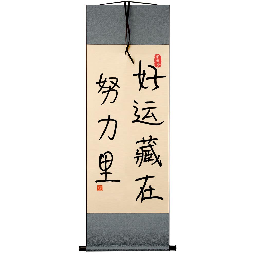 好运藏在努力里书法摆台卧室书桌装饰字画摆件客厅办公室励志挂画