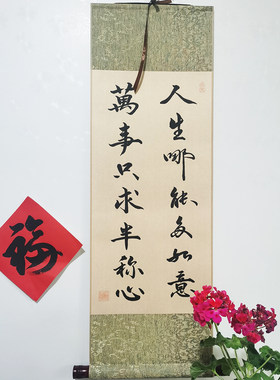 人生哪能如意万事只求称心书法