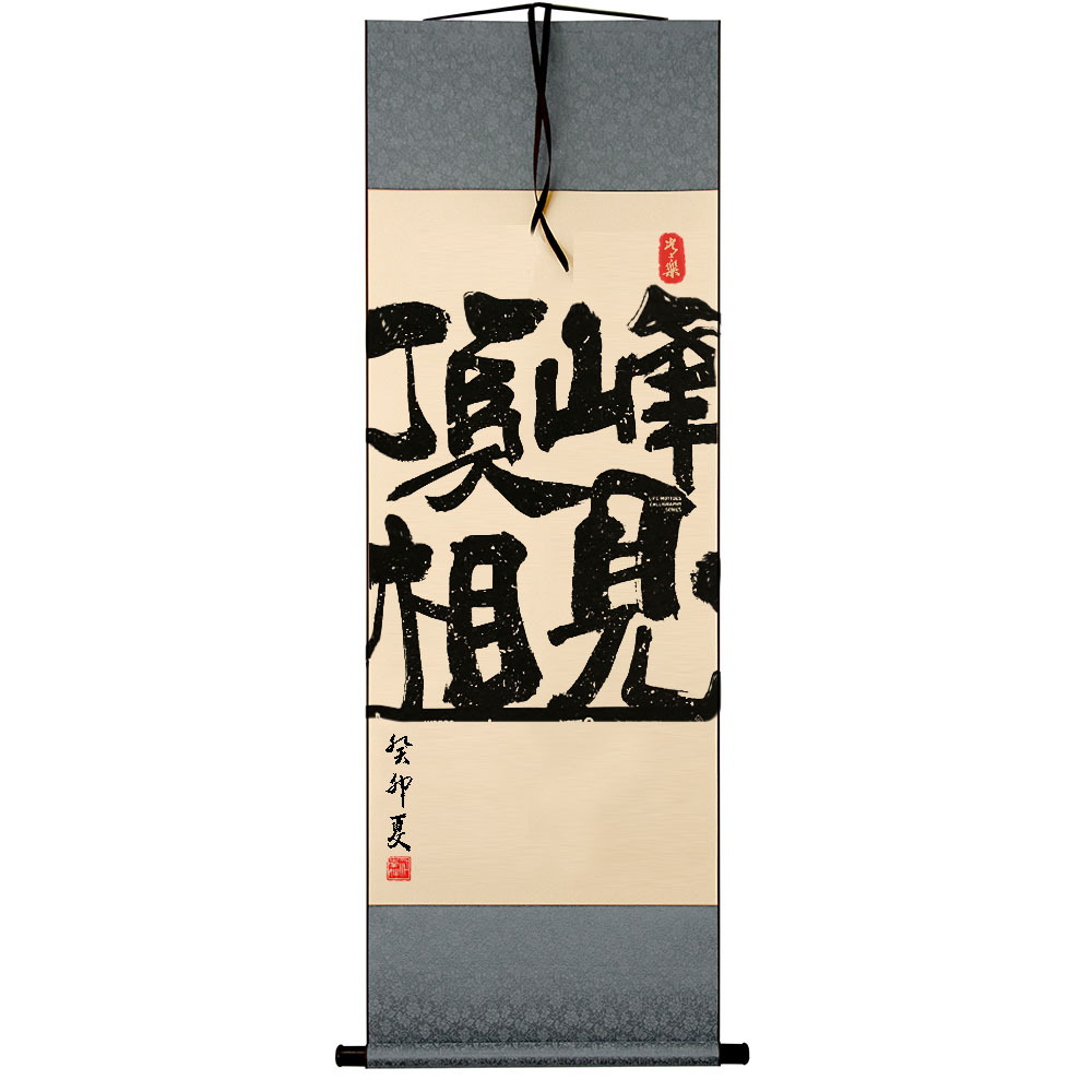 顶峰相见手写小卷轴书法摆件办公室桌面装饰摆台卧室书房字画挂画