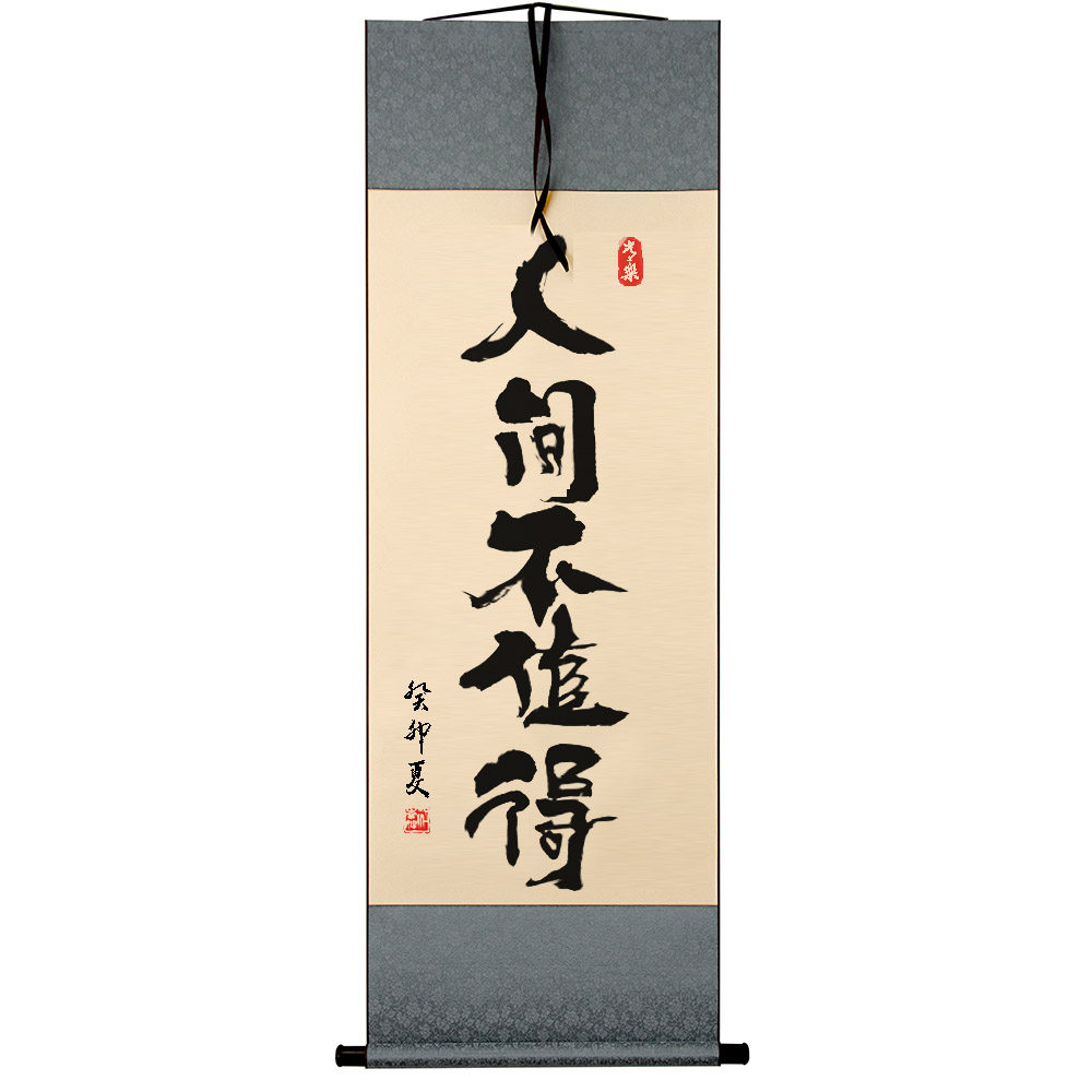 人间不值得手写书法小卷轴中国风办公室卧室客厅玄关书房字画挂画