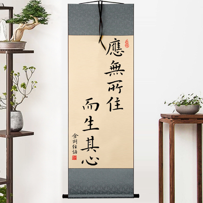 应无所住而生其心手写毛笔字画书法摆件装饰挂画心经禅意中式卷轴